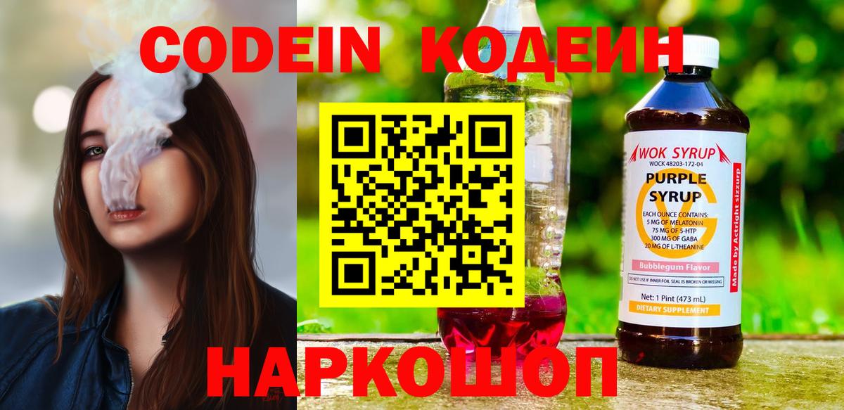 Кодеиновый сироп Lean напиток Lean (лин)  Кодеин Purple Drank  Вход с VPN  Ишимбай 